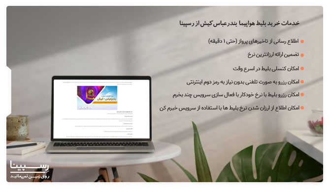 خدمات رسپینا برای رزرو بلیط هواپیما بندرعباس به کیش 